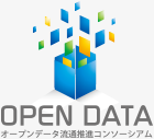オープンデータ流通推進コンソーシアム